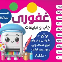 چاپ و طراحی تراکت فاکتور کارت ویزیت برچسب پرچم