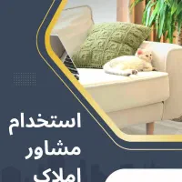 استخدام مشاور املاک در آبرسان ( قلب تپنده تبریز )