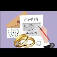 وام ازدواج و فرزند آوری