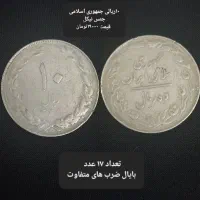 فروش سکه واسکناس جمهوری اسلامی کمیاب کلکسیونی|کلکسیون سکه، تمبر، اسکناس|اهواز, زیتون کارگری|دیوار