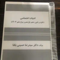 جزوه علوم فنون کنکور استاد یکتا