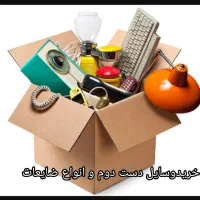 خرید وفروش وسایل دست دوم و ضایعات خانگی و صنعتی