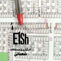 کاسبی/شمالی/محله هشت/سند تک برگ/بدون مهلت ساخت