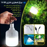 چراغ اضطراری شارژی V-50 ( مناسب و نور مطمعن)
