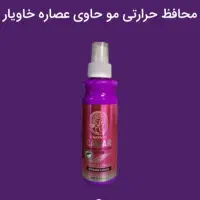 محافظ حرارتی مو حاوی عصاره خاویار،اصل