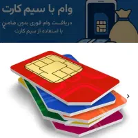 پرداخت وام سیمکارت کد ۱ تا ۹