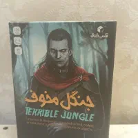 بازی فکری جنگل مخوف