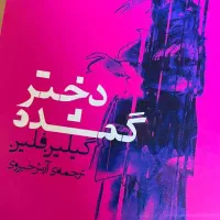 کتاب دختر گمشده