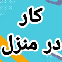 نیازمند خانم برای امور منزل