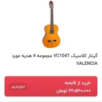 گیتار والنسیا نوی نو اصلا استفاده نشده