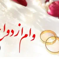 شراکت وام ازدواج