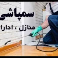 سمپاشی منازل به صورت تضمینی