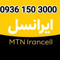 سیمکارت ایرانسل 0935 0936 0939