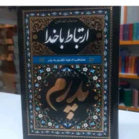 کتاب ارتباط با خدا وقف نامه درگذشتگان یادبود و