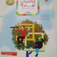 فروش ریاضیات نهم مبتکران رشادت