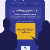 جذب مدرس زبان انگلیسی