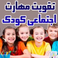 مهارت های زندگی برای کودکان