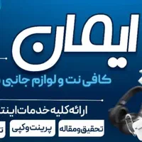 خدمات اینترنتی ایمان