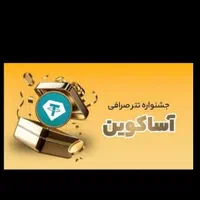 جشنواره 900 هزار تومنی صرافی اساکوین برای همه|کارت هدیه و تخفیف|تهران, زعفرانیه|دیوار