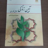 آیین زندگی