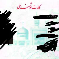 کارت ملی گمشده