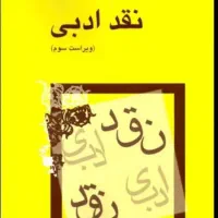 نقد ادبی شمیسا