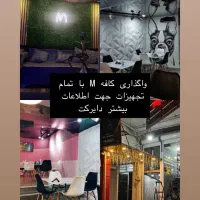 واگذاری کافه با تمام وسایل