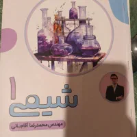 کتاب کلاس شیمی آقاجانی هر سه پایه