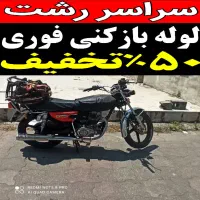 لوله بازکنی فرزنی منظریه شهرک قدس جماران مسکن مهر