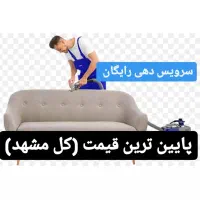 مبل شویی (صداقت) 30در صد تخفیف (کل مشهد)