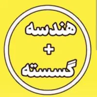 نیاز به مدرس هندسه و گسسته