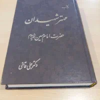 کتاب مهتر شهیدان