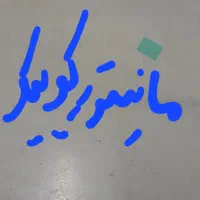 م ا ن ی ت و ۷ ا ی ن چ ک ویی ک و س اینا
