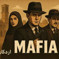 برگزار کننده مافیا به صورت رایگان همراه هدیه