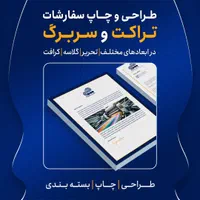 طراحی و چاپ سربرگ، سرنسخه، تراکت، بروشور، برچسب