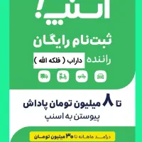 اسنپ استخدام وثبت نام راننده سواری پاداش ۱۰میلیون|استخدام حمل و نقل|داراب, |دیوار