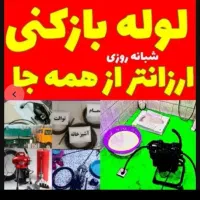 لوله بازکنی،شبانه روزی،ارزانترازهمه جا،فوری،ضمانتی|خدمات پیشه و مهارت|کرمانشاه, |دیوار