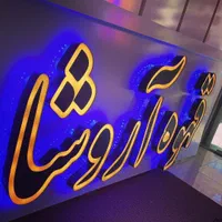 چاپ بنر /اعلامیه/ پرچمی  و تابلو سازی|خدمات پیشه و مهارت|بروجرد, |دیوار