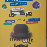 هرکول آریان حیدری واسه ۱۴۰۴|کتاب و مجله آموزشی|رشت, عینک|دیوار