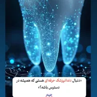 استخدام دستیار دندانپزشک