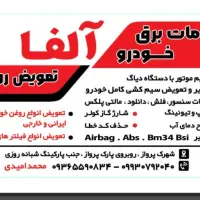 تعویض روغن وبرق خودرو