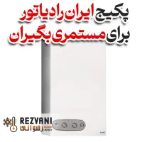 پکیج دیواری ایران‌رادیاتور مدل A22  گرمای اقتصادی