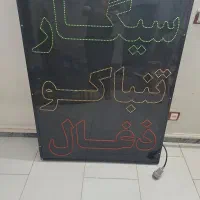 تابلو ال ای دی سیگار تنباکو برای دخانیان.