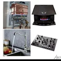 تعمیرات ابگرمکن و بخاری ،لباسشویی ،جاروبرقی و..