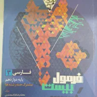 کتاب کار فارسی دوازدهم ریاضی فرمول بیست|کتاب و مجله آموزشی|مشهد, کوثر|دیوار