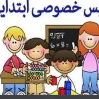 تدریس خصوصی ریاضی وفارسی پایه اول ،دوم،سوم ابتدایی