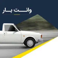 خدمات وانت بار شهری با انواع وانت