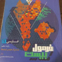 کتاب فرمول بیست فارسی دهم|کتاب و مجله آموزشی|شیراز, منطقه هوایی شهید دوران|دیوار