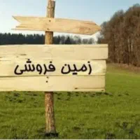 فروش-وتهاتر-زمین-روستایی-در-تورب-گوده-بندرانزلی