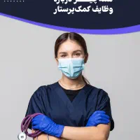 پرستار تمام وقت و پاره وقت